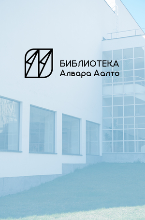Айдентика Библиотеки Алвара Аалто