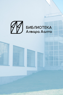 Айдентика Библиотеки Алвара Аалто