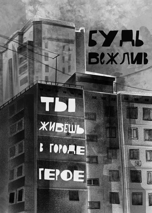 ДОМ: думерсво отчизны моей