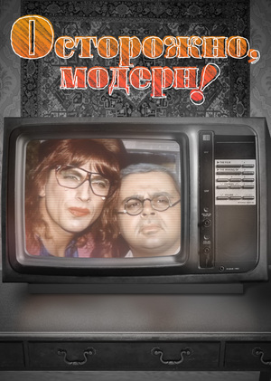 Российский постмодернизм на примере сериала «Осторожно: модерн»