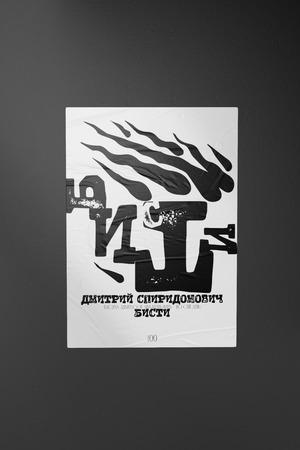 Серия плакатов "Бисти-100"
