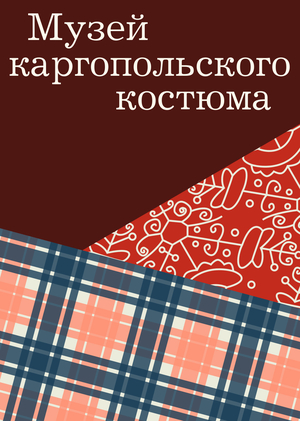 Kargopolski Suit Museum