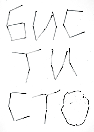 БИСТИ-100 
