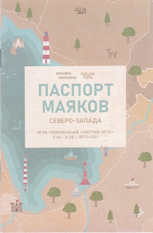 ИГРА-ПРИКЛЮЧЕНИЕ "СВЕТЛОЕ ЛЕТО" 05.06 - 31.08 / Лето 2021