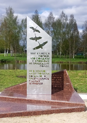 Стела памяти павших за Родину