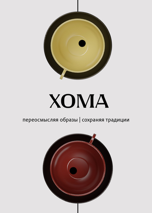 ХОМА — коллекция посуды