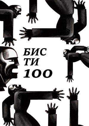 плакат БИСТИ-100