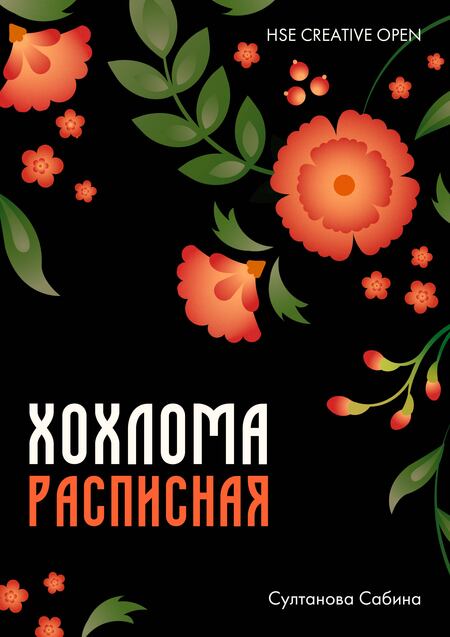 Хохлома как бренд