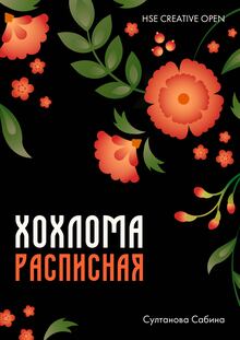Хохлома как бренд