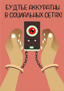 социальные сети плакат