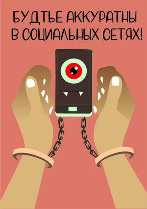 социальные сети плакат