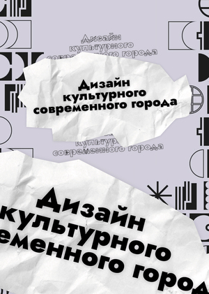 Дизайн культурного современного города