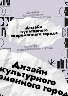 Дизайн культурного современного города