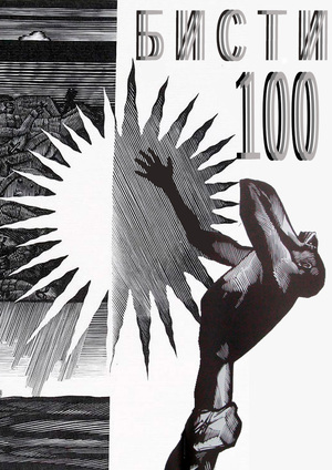 БИСТИ-100