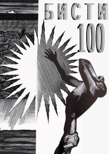 БИСТИ-100