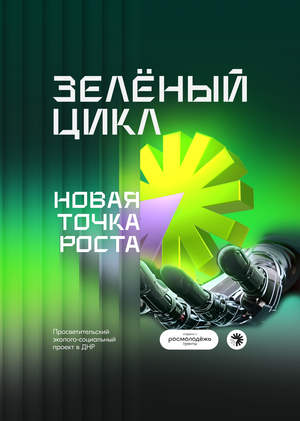 Эко-проект Зелёный Цикл