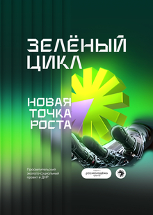 Эко-проект Зелёный Цикл