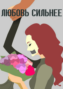 Плакат Любовь Сильнее