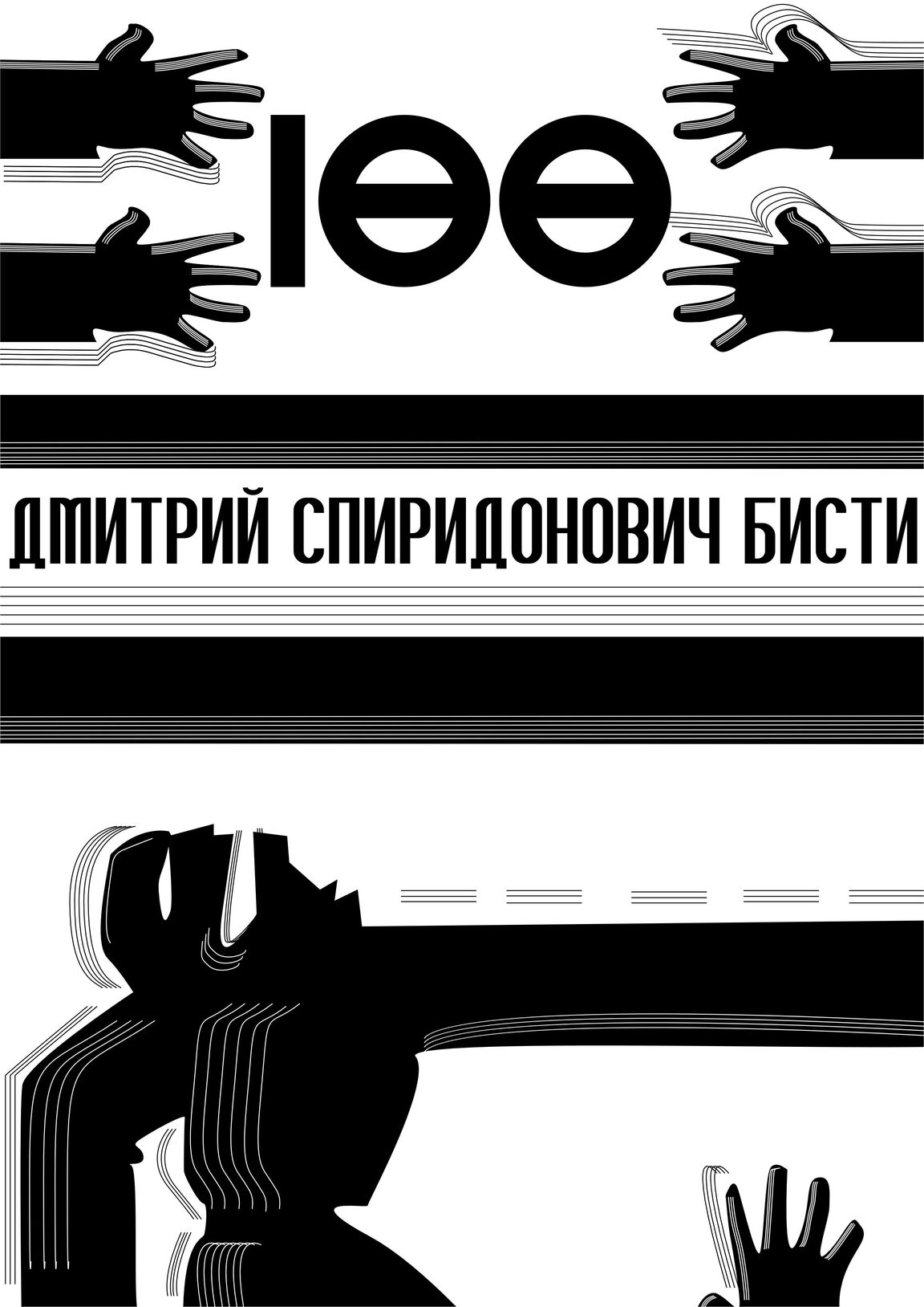 Бисти Плакат