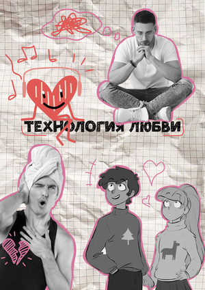 Технология любви