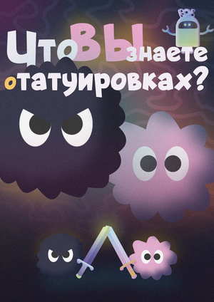 Что вы знаете о татуировках? Короткий информационный ролик