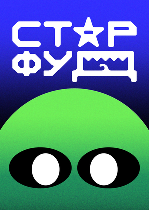 СТАРФУД