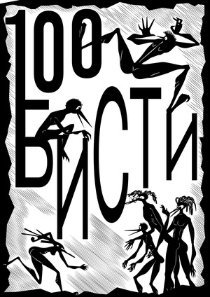 Плакат «Бисти-100»