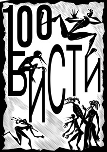 Плакат «Бисти-100»