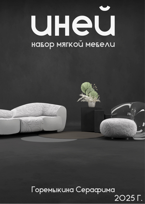 "Иней" Набор мягкой мебели