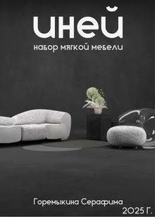 «Иней» Набор мягкой мебели