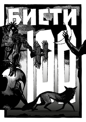 Плакат «Бисти-100»