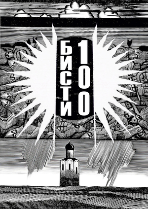 Плакат "Бисти 100"