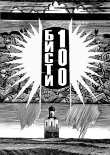 Плакат «Бисти 100»