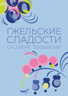 ГЖЕЛЬСКИЕ СЛАДОСТИ: кондитерская, сохраняющая традиции