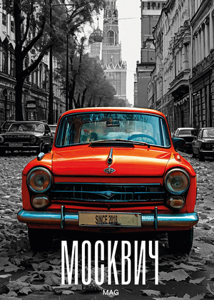 Фирменный постер для журнала Москвич Mag