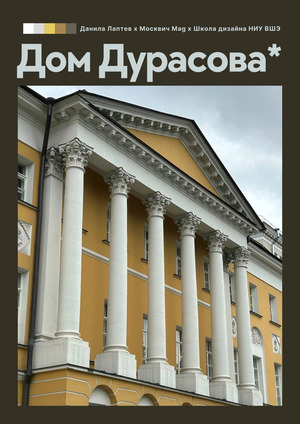 Дом недели: городская усадьба Дурасовых на Покровском бульваре