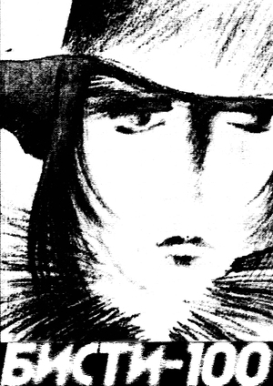 БИСТИ-100