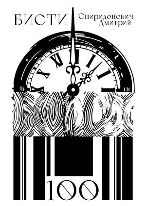 Бисти-100