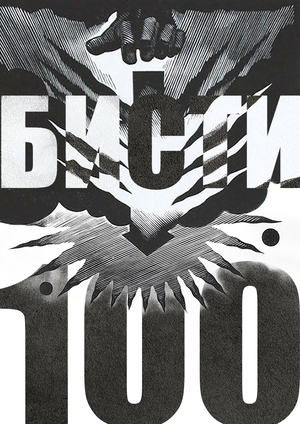 Плакат БИСТИ 100