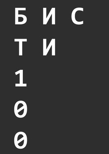 Плакат на&nbsp;конкурс «БИСТИ-100»