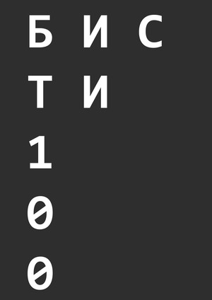 Плакат на конкурс "БИСТИ-100"