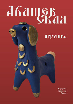 Абашевская игрушка