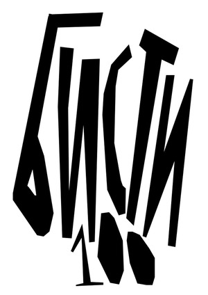 Плакат "Бисти 100"