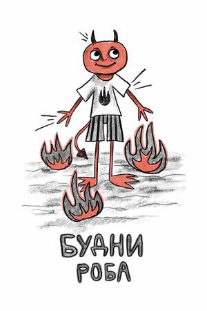 Будни Роба