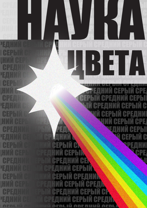 НАУКА ЦВЕТА