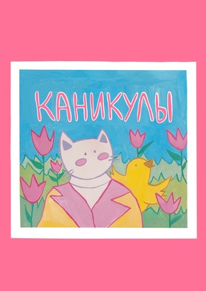 Каникулы