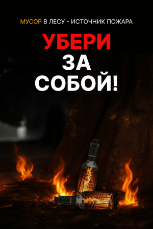 "Убери за собой!"