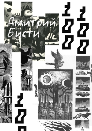 Плакаты, посвященные юбилею Бисти