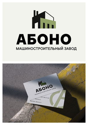 Ребрендинг машиностроительного завода "АБОНО"