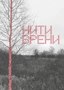 нити времени нити времени